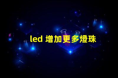 led 增加更多燈珠